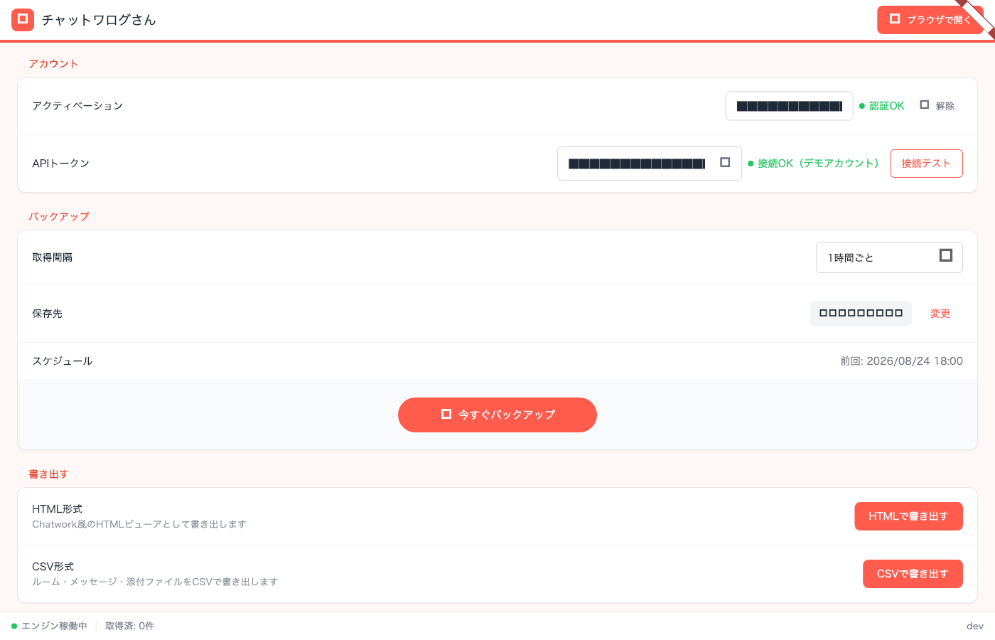 匿名化したデモ設定画面。APIトークンと保存先を確認するチャットワログさんの画面