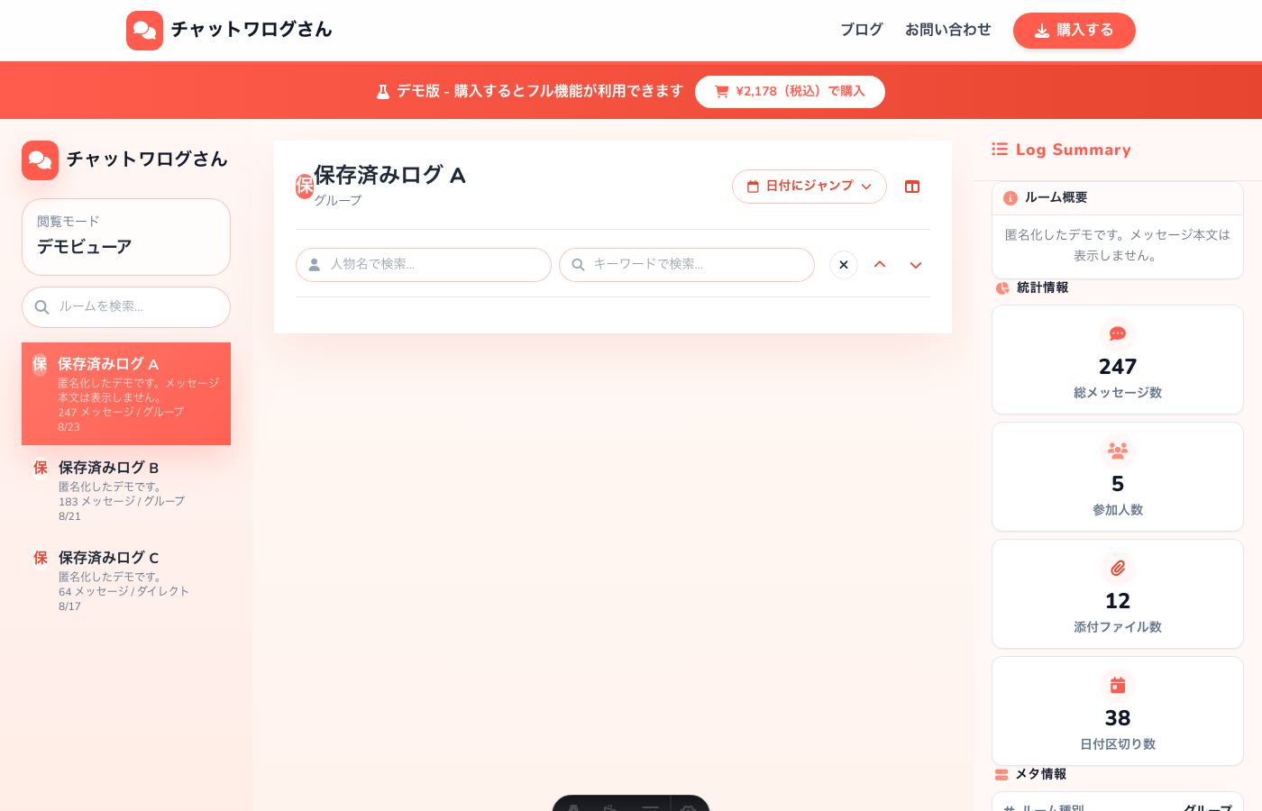 匿名化したデモのビューア画面。保存済みログをブラウザ風の画面で閲覧する